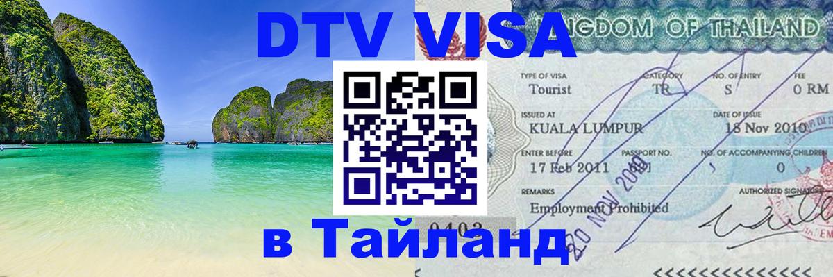 Электронная виза DTV в Тайланд Электронная виза DTV в Тайланд