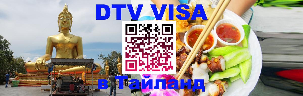 Купить DTV визу в Таиланд Ашхабад 